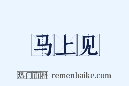 马上见是什么意思的图片